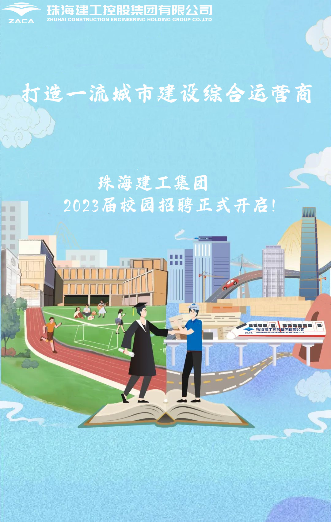 不負(fù)韶華 職等你來|珠海建工集團(tuán)2023屆校園招聘正式開啟！