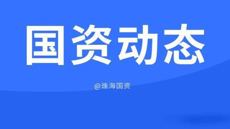 市國(guó)資委靠前督導(dǎo) 服務(wù)企業(yè)高質(zhì)量安全發(fā)展