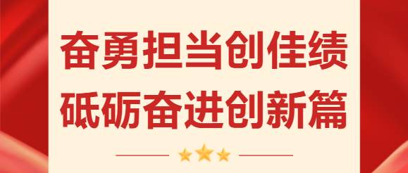 奮勇?lián)攧?chuàng)佳績 砥礪奮進創(chuàng)新篇 | 珠海建工集團2023年度收官沖刺