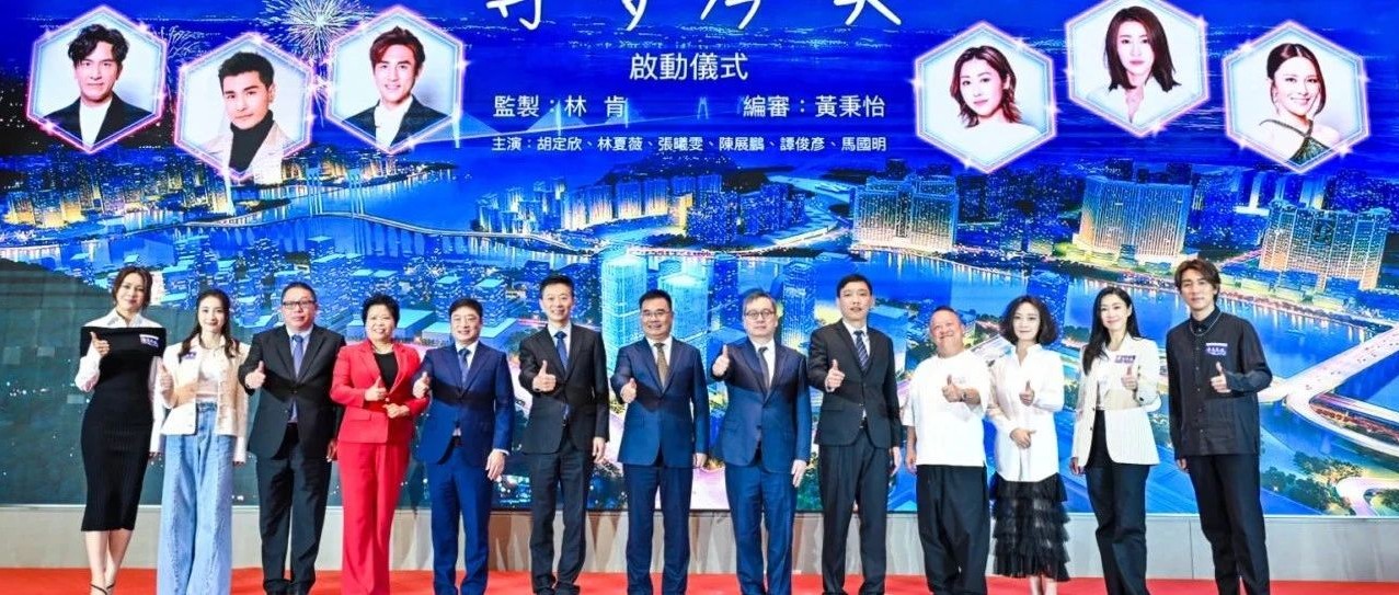 琴澳和鳴 初心如磐 | 大橫琴集團攜手TVB“尋夢琴澳”