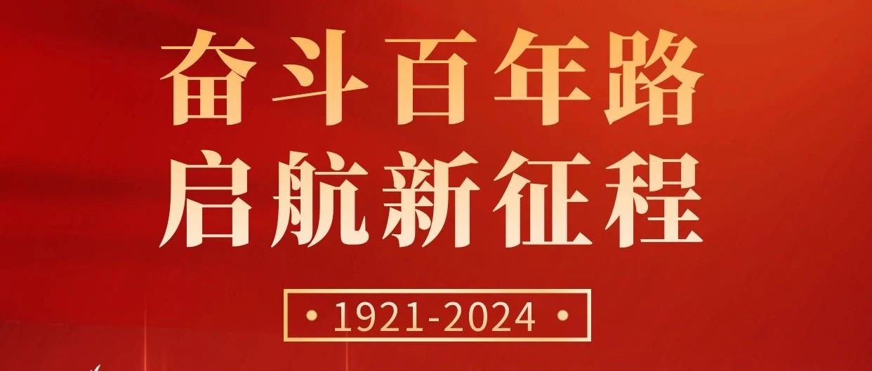 初心不改，奮斗不息 | 慶祝中國共產(chǎn)黨成立103周年！