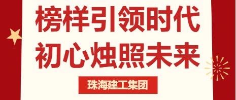 激情奮進(jìn) 建者恒達(dá) | 珠海建工集團(tuán)模范先鋒風(fēng)采錄（三）