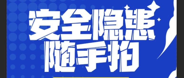 “拍” 除隱患，守護安全防線 | 珠海建工集團安全隱患“隨手拍”活動進行時